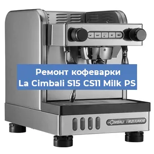 Ремонт кофемолки на кофемашине La Cimbali S15 CS11 Milk PS в Самаре